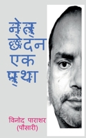 Netr chhedan ek pratha / नेत्र छेदन एक प्रथा 1647603579 Book Cover