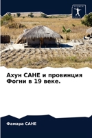 Ахун САНЕ и провинция Фог 6203519006 Book Cover