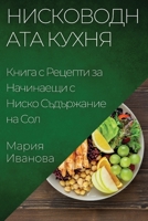Нисководната Кухня: ... 1835503616 Book Cover