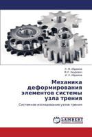 Mekhanika Deformirovaniya Elementov Sistemy Uzla Treniya 3848429942 Book Cover