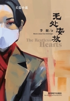无处安放（The Restless Hearts, Chinese Edition） 1683725395 Book Cover