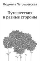 Puteshestviia V Raznye Storony: [Rasskazy, sse, Feletony] 5367011470 Book Cover