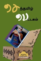 Senthamizh Pettagam / செந்தமிழ் பெட்டகம் B09SV88F23 Book Cover