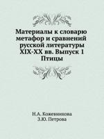 Материалы к словарю метафор и сравнений русской литературы ХIХ-ХХ вв 5785901587 Book Cover