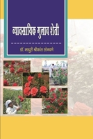व्यावसायिक गुलाब शेती 0359288243 Book Cover