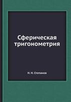 Sfericheskaya Trigonometriya 5458299639 Book Cover