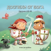 ДОСПЕХИ ОТ БОГА: ... Д) 1634744217 Book Cover