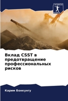 Вклад Csst в предотвращение &# 620575701X Book Cover