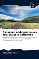Развитие неформальных т& 6202934689 Book Cover