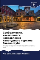 Соображения, касающиеся направления культурного туризма Гавана-Куба: Культурное туристическое направление Гавана - Куба 6206138860 Book Cover