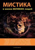 Мистика в жизни великих людей 5519622981 Book Cover