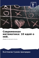 Современная математика: 10 идей о ней. 6205320169 Book Cover