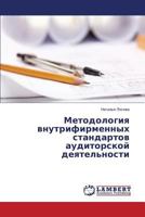 Metodologiya vnutrifirmennykh standartov auditorskoy deyatel'nosti 3659587656 Book Cover