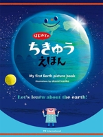 My First Earth Picture Book (Japanese Edition) 4756253318 Book Cover