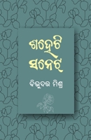 Shaheti Sonnet (Oriya Edition) 1645605523 Book Cover