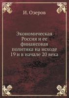 Ekonomicheskaya Rossiya I Ee Finansovaya Politika Na Ishode 19 I V Nachale 20 Veka 5518007485 Book Cover