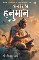 Vanar Raj hanuman (??????? ??????) 9374765802 Book Cover