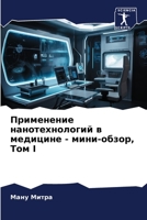 Применение нанотехнологий в медицине - мини-обзор, Том I 6206058875 Book Cover