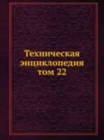 Tehnicheskaya Entsiklopediya Tom 22 5458230477 Book Cover