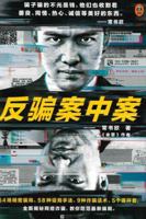 反骗案中案 The Undercover in the Swindler 7559450407 Book Cover
