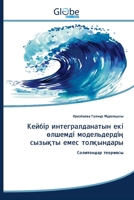 Кейбір интегралданатын & 6200592519 Book Cover