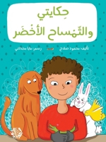 ?????? ? ??????? ?????? - My Story with The Green Crocodile (Arabic Edition) 995395464X Book Cover