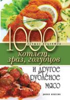 1000 Luchshih Retseptov Kotlet, Zraz, Golubtsov I Drugoe Rublenoe Myaso 5386033697 Book Cover