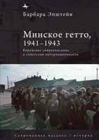 The Minsk Ghetto, 1941/1943: Jewish Resistance and Soviet Internationalism (Contemporary Judaica) (Russian Edition) B0FH5NJ4BK Book Cover