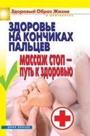 Health at your fingertips. Foot massage - the path to health 5519519366 Book Cover