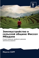 Землеустройство в сельс& 6203634913 Book Cover