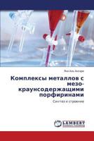 Комплексы металлов с мезо-краунсодержащими порфиринами: Синтез и строение 384435381X Book Cover