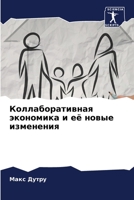 Коллаборативная экономика и её новые изменения 6206283879 Book Cover