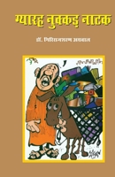 Gyarah Nukkad Natak (?????? ?????? ????) (Hindi Edition) 8171822835 Book Cover