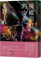 虹を操る少年 [Niji o ayatsuru shōnen] 9573339587 Book Cover