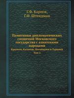 Pamyatniki Diplomaticheskih Snoshenij Moskovskogo Gosudarstva S Aziatskimi Narodami Krymom, Kazanyu, Nogajtsami I Turtsiej. Tom 2 5458546326 Book Cover