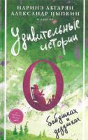 Udivitelnye istorii o babushkakh i dedushkakh 517132588X Book Cover