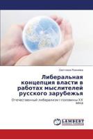 Либеральная концепция власти в работах мыслителей русского зарубежья: Отечественный либерализм I половины ХХ века 3843323054 Book Cover