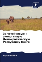 За устойчивую и экологичную Демократическую Республику Конго 6205880466 Book Cover