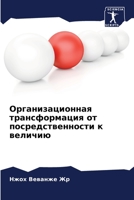 Организационная трансформация от посред& 6205739100 Book Cover