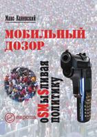 Мобильный дозор. ОSMыSливая политику 5973900460 Book Cover