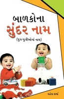 Bachchon Ke Sunder Naam (Gujarati Edition) 935165723X Book Cover