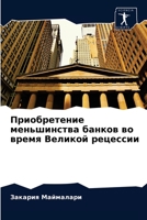 Приобретение меньшинства банков во время Великой рецессии 620365938X Book Cover