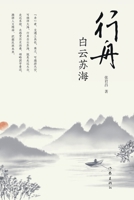 ?????? Sailing In The Sea Of Poems Of Li Bai And Su Shi (Chinese Edition) 7521215230 Book Cover