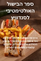 ספר הבישול האולטימטיבי ... 1835314899 Book Cover