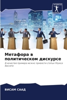 Метафора в политическом 6204089471 Book Cover