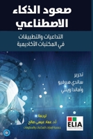 ???? ?????? ????????? -The Rise of AI (Arabic Edition) 9948672542 Book Cover