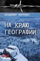 На краю географии 1926720660 Book Cover