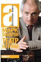 Theater without lies 5519573875 Book Cover