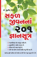 Safal Jeevan Ke 201 Gyan Sutra (Gujarati Edition) 8128828932 Book Cover
