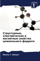 Структурные, электричес& 6207261836 Book Cover